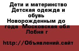 Дети и материнство Детская одежда и обувь - Новорожденным до 1 года. Московская обл.,Лобня г.